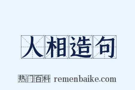 人相造句是什么意思的图片